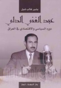 ‘Abd al-Ghanī al-Dalī, dawruhu al-siyāsī wa-al-iqtiṣādī fī al-‘Irāq. 1913-1958