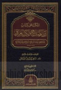 al-Nukat ‘alá kitāb Ibn al-Ṣalāḥ wa-Nukat al-‘Irāqī