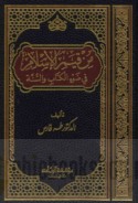 Min qiyam al-Islām fī ḍaw’ al-Kitāb wa-al-Sunnah