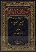 Uṣūl tajwīd al-Qur’ān al-Karīm lil-qurrā’ al-‘ashr wa-ruwātuhum