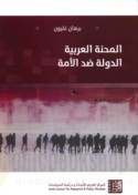 al-Miḥnah al-‘Arabīyah, al-dawlah ḍidda al-ummah