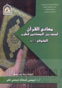 Ma‘ānī al-Qur’ān