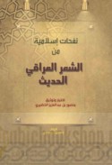 Nafaḥāt Islāmīyah min al-shi‘r al-‘Irāqī al-ḥadīth