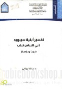 Tafsīr Abniyat Sībawayh li-Abī al-‘Abbās Tha‘lab
