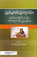 al-Iqtinā‘ al-dhātī lil-qāḍī al-jinā’ī bayna al-sharī‘ah wa-al-qānūn ma‘a al-taṭbīq fī al-Mamlakah al-‘Arabīyah al-Sa‘ūdīyah