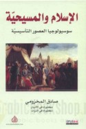 al-Islām wa-al-Masīḥīyah