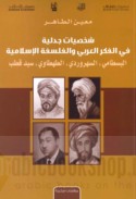 Shakhṣīyāt jadalīyah fī al-fikr al-‘Arabī wa-al-falsafah al-Islāmīyah