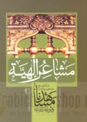 Mashāhidunā wa-qubūr Ahl al-Bayt ‘alayhim al-salām mashā‘ir Ilāhīyah