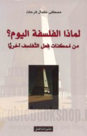 Li-mādhā al-falsafah al-yawm?