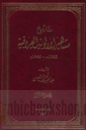 Tārīkh mashāhīr al-alwiyah al-‘Irāqīyah