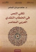 Talaqqī al-naṣṣ fī al-khiṭāb al-naqdī al-‘Arabī al-mu‘āṣir