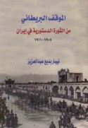 al-Mawqif al-Barīṭānī min al-thawrah al-dustūrīyah fī Īrān, 1905-1911