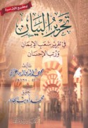 Taḥrīr al-bayān fī taqrīr shu‘ab al-īmān wa-rutab al-iḥsān