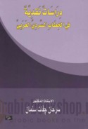 Dirāsāt naqdīyah fī al-khiṭāb al-sardī al-‘Arabī