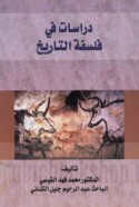 Dirāsāt fī falsafat al-tārīkh
