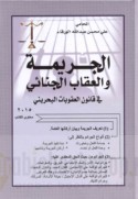 al-Jarīmah wa-al-‘iqāb al-jinā’ī fī qānūn al-‘uqūbāt al-Baḥraynī