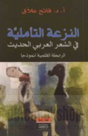 al-Naz‘ah al-ta’ammulīyah fī al-shi‘r al-‘Arabī al-ḥadīth