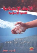al-Ab‘ād al-ijtimā‘īyah lil-da‘wah al-Islāmīyah