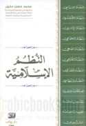al-Nuẓum al-Islāmīyah
