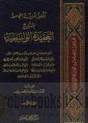 al-Kunūz al-Makkīyah al-jāmi‘ah li-shurūḥ al-‘Aqīdah al-Wāsiṭīyah