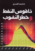 Nāqūs al-nafṭ wa-khaṭar al-nuḍūb