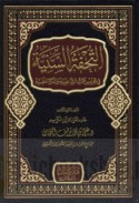 al-Tuḥfah al-sanīyah fī taḥrīr ṭuruq al-Shāṭibīyah wa-al-durrah al-muḍīyah
