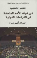 Dawr Hay’at al-Umam al-Muttaḥidah fī al-azamāt al-duwalīyah