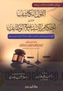 al-Qawl al-kāshif ‘an aḥkām al-istinābah fī al-waẓā’if