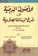 al-Uṣūl al-dīnīyah fī sharḥ al-Risālah al-‘Allāwīyah