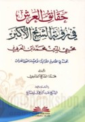 Ḥaqā’iq al-‘Arsh fī ru’yat al-Shaykh al-Akbar Muḥyī al-Dīn Muḥammad Ibn al-‘Arabī