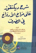 Sharḥ Dīkūnqūz ‘alá Marāḥ al-arwāḥ fī al-ṣarf