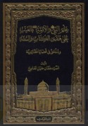 ‘Ilm al-Nabī ṣallá Allāh ‘alayhi wa-Ālihi wa-sallam wa-al-A’immah ‘alayhim al-salām bi-al-ghayb ‘alá hudá al-Kitāb wa-al-Sunnah