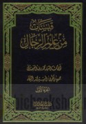 Qabasāt min ‘ilm al-rijāl