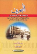 al-Baḥrayn wa-‘umquhā al-‘Arabī wa-al-Islāmī