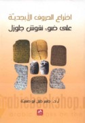 Ikhtirā‘ al-ḥurūf al-abjadīyah ‘alá ḍaw’ nuqūsh Jlūzil