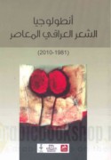 Anṭūlūjiyā al-shi‘r al-‘Irāqī al-mu‘āṣir, 1981-2010