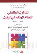 al-Madlūl al-ṭā’ifī li-niẓām al-ḥukm fī Lubnān, 1943-1952