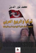 Turkiyā wa-al-rabī‘ al-‘Arabī