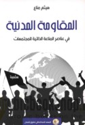 al-Muqāwamah al-madanīyah