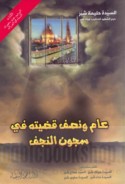 ‘Ām wa-niṣf qaḍaytuhu fī sujūn al-Najaf