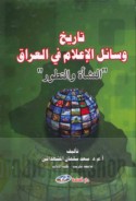 Tārīkh wasā’il al-i‘lām fī al-‘Irāq