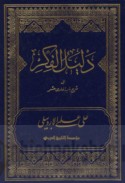 Dalīl al-fikr ilá Sharḥ Bāb al-ḥādī ‘ashar