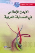 al-Ibdā‘ al-i‘lāmī fī al-faḍā’īyāt al-‘Arabīyah
