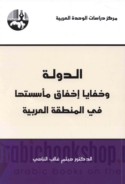 al-Dawlah wa-khafāyā ikhfāq ma’sasatihā fī al-minṭaqah al-‘Arabīyah