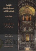 al-Tafsīr al-Masīḥī al-qadīm lil-Kitāb al-Muqaddas, al-‘Ahd al-Jadīd 7