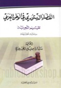 al-Qaḍā’ al-dustūrī fī al-waṭan al-‘Arabī