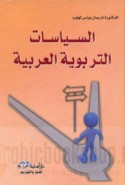al-Siyāsāt al-tarbawīyah al-‘Arabīyah