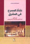 Nash’at al-masraḥ fī al-Mashriq