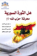 Hal al-thawrah al-Sūrīyah maḥraqat Ḥizb Allāh?
