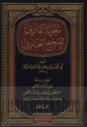Ma‘ūnat al-qārī li-Ṣaḥīḥ al-Bukhārī